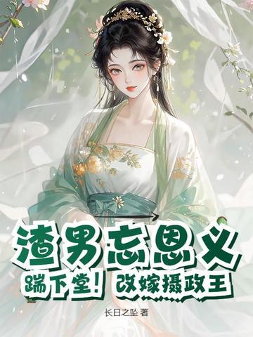 渣男忘恩义?踹下堂!改嫁摄政王最新章节目录