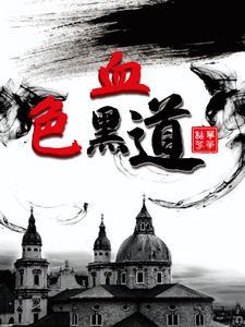 血色黑道枯者芳华全文免费阅读全文
