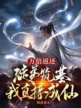 万倍返还徒弟筑基我直接成仙 总感觉以前看过
