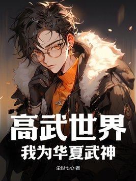 第1章 高武世界