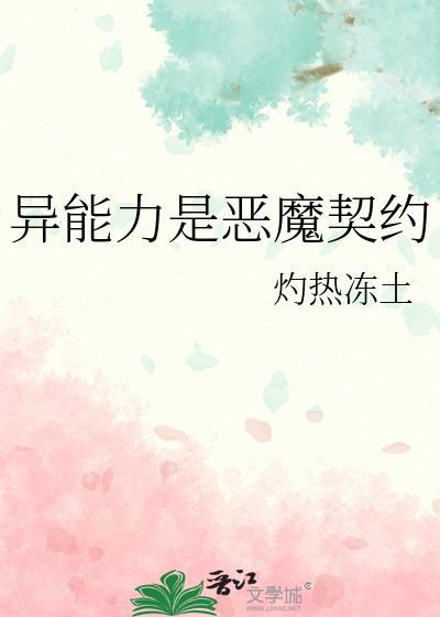 异能力是恶魔契约灼热冻土