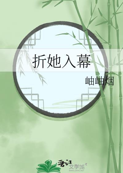 折她入幕岫岫烟晋江