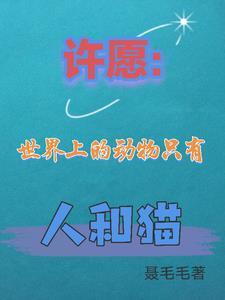 世界上只有猫和猫做朋友的事没有猫和老鼠做朋友的事