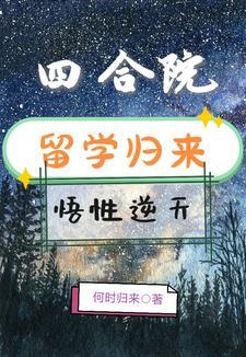 四合院从熊孩子到发明家