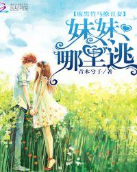 腹黑竹马免费阅读