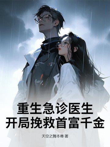 重生急诊医生全文免费阅读