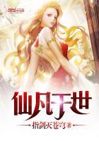 仙凡逸事的意思