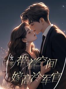 七零带着空间的日子免费阅读