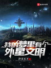 我梦里有个外星文明123读
