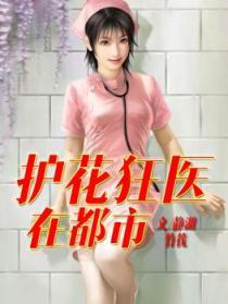 护花狂少在都市逍遥