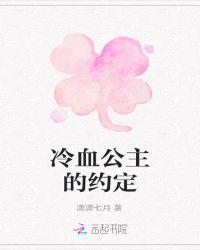 冷血公主vs