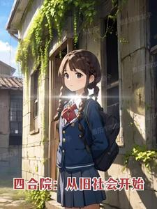 四合院从旧社会开始作者尚书府的杨佩佩著