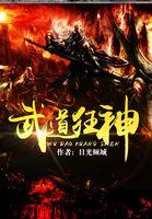 武道狂神耿直全本