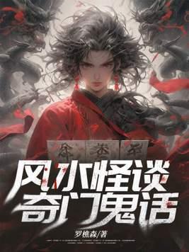 奇门鬼话为什么不更了