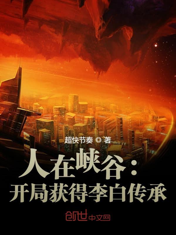 开局获得李白传承的