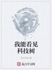 我能看见科技树的英文