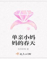 单亲小妈妈的春天阅读