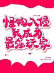 我成为最强玩家免费阅读