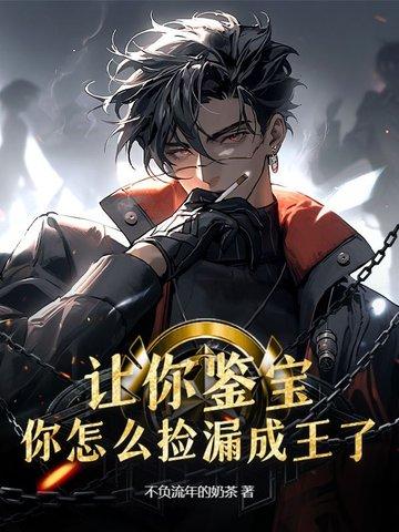 最精彩的鉴宝捡漏推荐