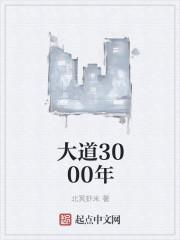 大道三千下一句是什么