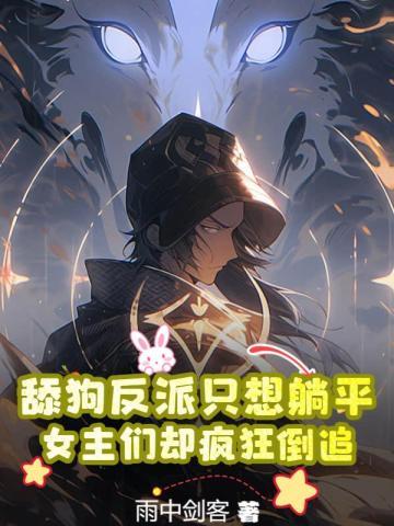 主角是反派舔狗他爸的