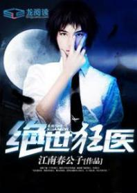 绝世狂医 苏小火