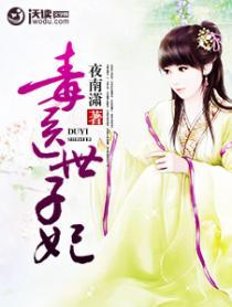 毒医世子妃动漫