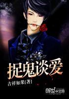 捉鬼爱情
