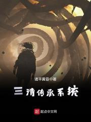 三清传承系统百度百科