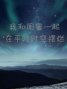 我和闺蜜一起穿越