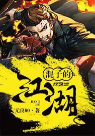 混小子混江湖