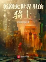 美剧大世界里的骑士 拉姆雷克撒