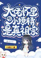 大佬怀里的小撩精飒爆了