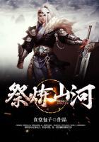 祭炼山河笔趣阁