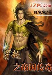 穿越之帝王传奇