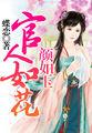 官人如花颜如玉短剧