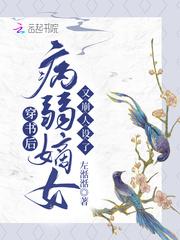 病弱嫡女又崩人设了 左湉湉