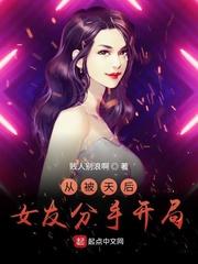 官场巅峰开局被女友分手