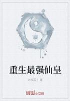 重生最强仙帝