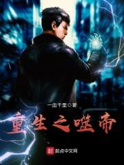 噬帝重生免费阅读燃文