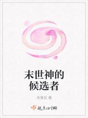 末世之神选者