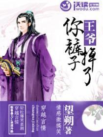 王爷你缺腿部挂件吗