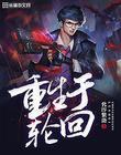 重生轮回动漫大结局
