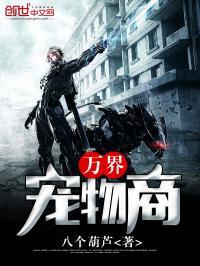 万界宠物商怎么样