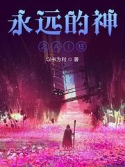 永远的神在线阅读