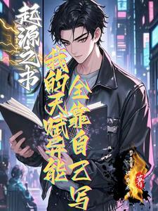 我的起源起源之书在哪