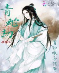 青白娘子传奇晋江