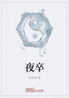 夜卒宁