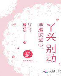 恶魔的心尖宠丫头