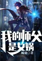 我的师父是女娲免费阅读